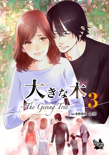大きな木 -The Giving Tree- 分冊版（単話）