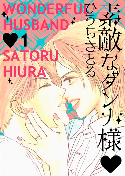 素敵なダンナ様 1巻