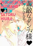 素敵なダンナ様 1巻