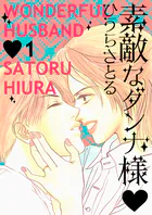 素敵なダンナ様