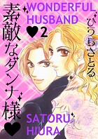 素敵なダンナ様 2