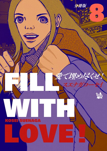 愛で埋め尽くせ！ 分冊版（単話）