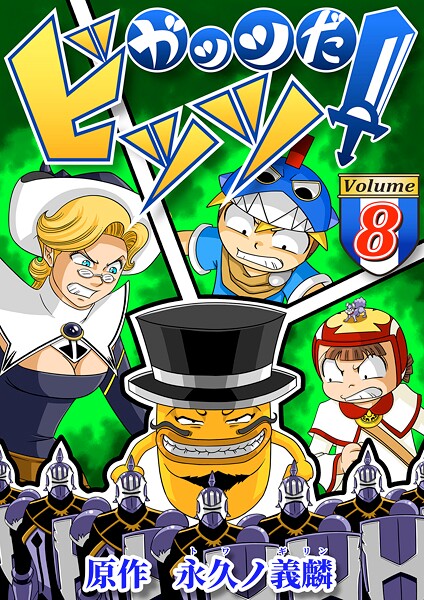 ガッツだ！ビッツ 8