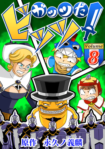 ガッツだ！ビッツ VOL.8