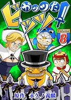 ガッツだ！ビッツ 8