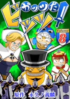 ガッツだ！ビッツ VOL.8