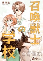 召喚獣士の学校 分冊版21