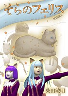 そらのフェリス 1