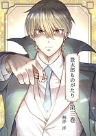 豊太郎ものがたり 3