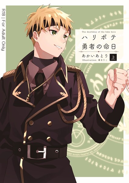 ハリボテ勇者の命日（上）