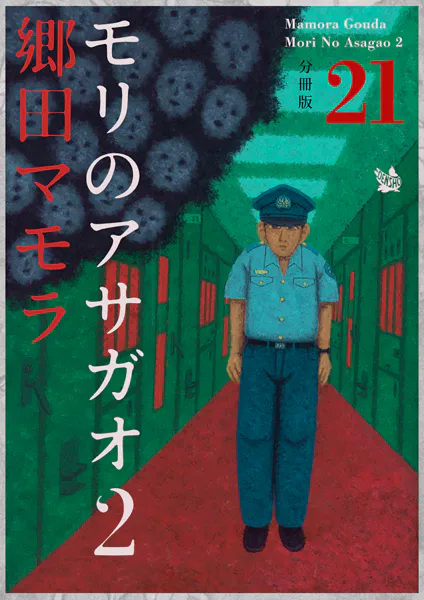 モリのアサガオ2 分冊版21