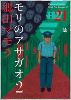 モリのアサガオ2 分冊版21