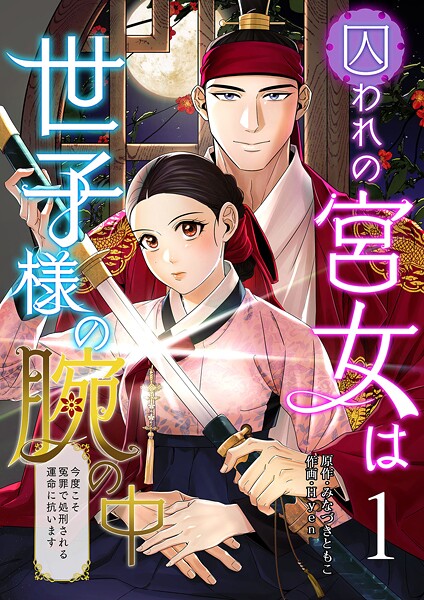 囚われの宮女は世子様の腕の中 第1話