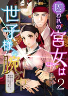 囚われの宮女は世子様の腕の中 第2話