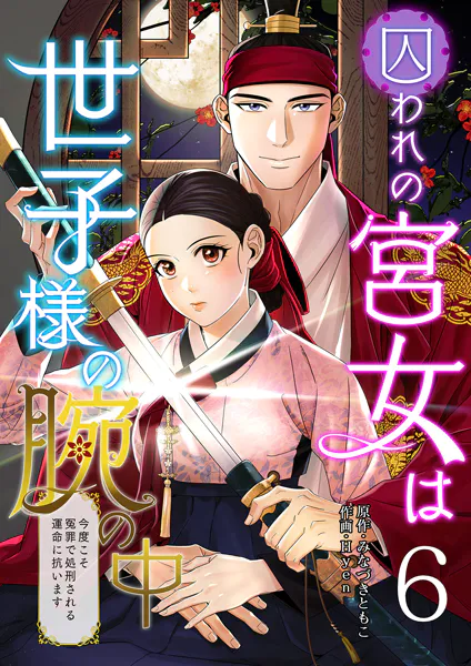 囚われの宮女は世子様の腕の中 第6話