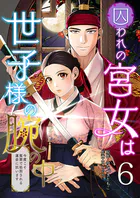 囚われの宮女は世子様の腕の中 第6話