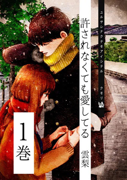 許されなくても愛してる 1巻