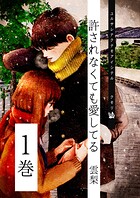 許されなくても愛してる 1