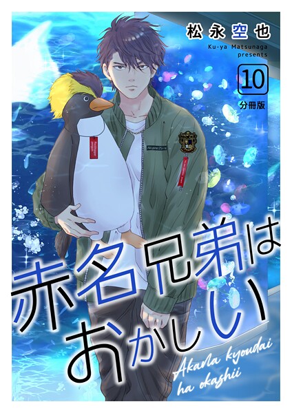 赤名兄弟はおかしい 分冊版（単話）