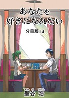 あなたを好きになれない 分冊版(単話)