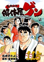 解体屋ゲン 115