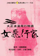 上地王植琉の私訳古典シリーズ16 大正浪漫飛行物語 女飛行家