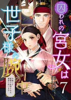 囚われの宮女は世子様の腕の中 第7話