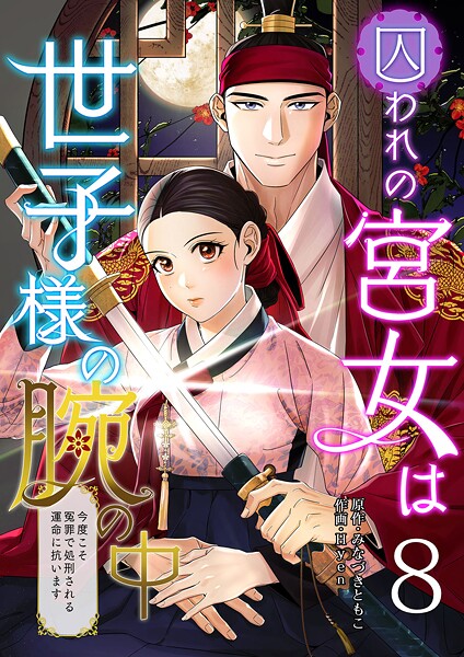 囚われの宮女は世子様の腕の中（単話）