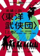 上地王植琉の私訳古典シリーズ15 英雄小説〈東洋武侠団〉