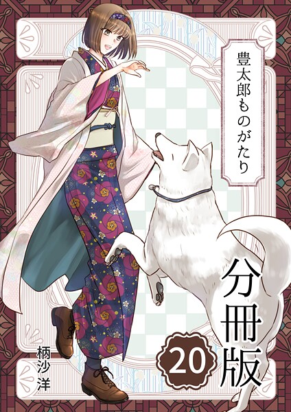 豊太郎ものがたり 分冊版（単話）