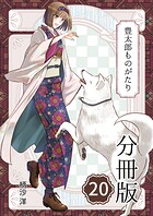 豊太郎ものがたり 分冊版20