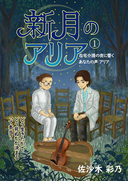新月のアリア 1巻