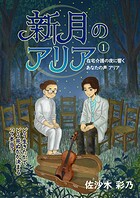 新月のアリア 1