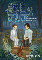 新月のアリア 1巻