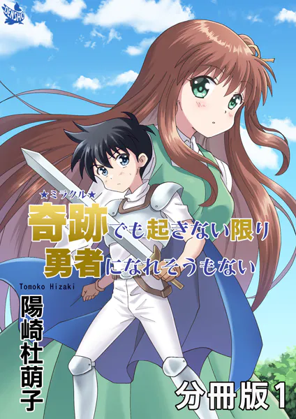 奇跡でも起きない限り勇者になれそうもない 分冊版1