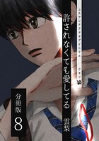 許されなくても愛してる 分冊版8