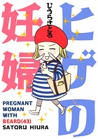 ヒゲの妊婦（43） 1