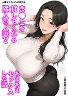 人妻マンションの性活 1