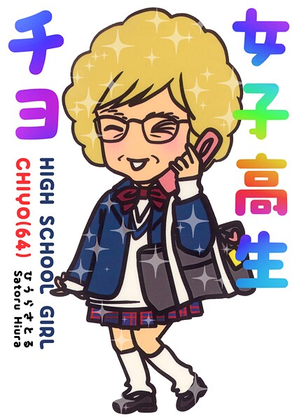 女子高生チヨ（64）