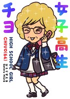 女子高生チヨ（64） 1