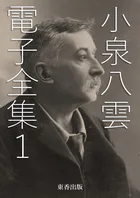 小泉八雲 電子全集