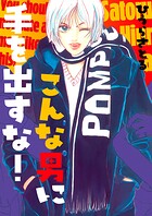 こんな男に手を出すな！ 1