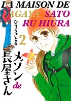 メゾンde長屋さん 2巻
