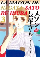 メゾンde長屋さん 3