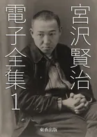 宮沢賢治 電子全集