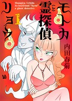 モトカ霊探偵リョウ 1巻
