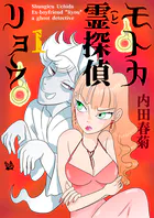 モトカ霊探偵リョウ