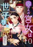 囚われの宮女は世子様の腕の中 第10話