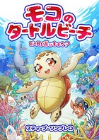 モコのタートルビーチ どの日を選びますか？ 1