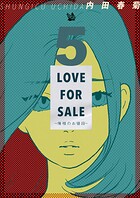 LOVE FOR SALE 〜俺様のお値段〜 5